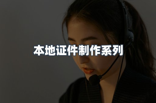 仿制证件24小时
